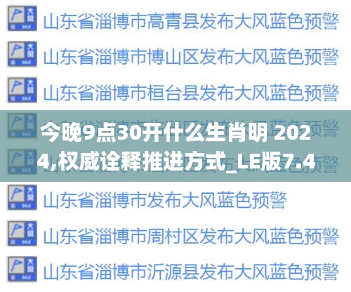 今晚9点30开什么生肖明 2024,权威诠释推进方式_LE版7.416