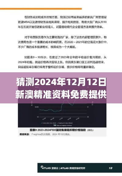 猜测2024年12月12日新澳精准资料免费提供,数据分析驱动解析_Windows6.915