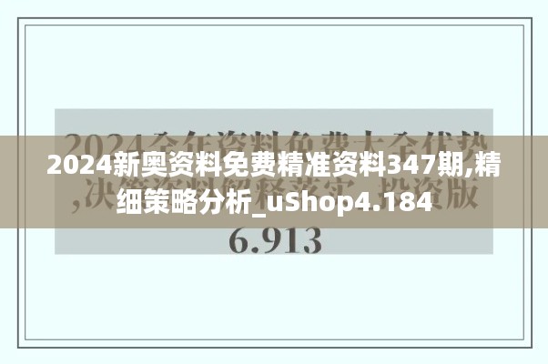 2024新奥资料免费精准资料347期,精细策略分析_uShop4.184