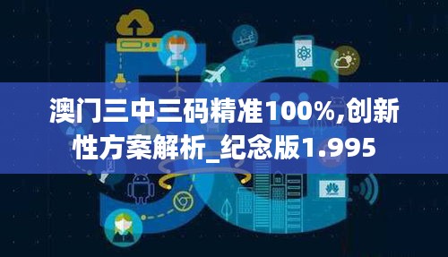 澳门三中三码精准100%,创新性方案解析_纪念版1.995