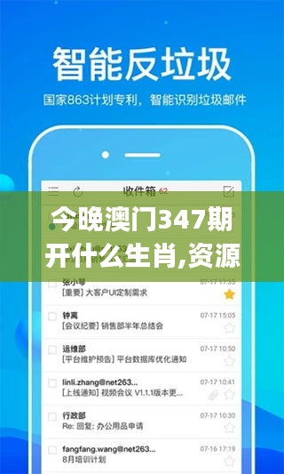 今晚澳门347期开什么生肖,资源整合实施_app2.426