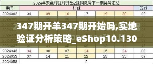 347期开羊347期开始吗,实地验证分析策略_eShop10.130