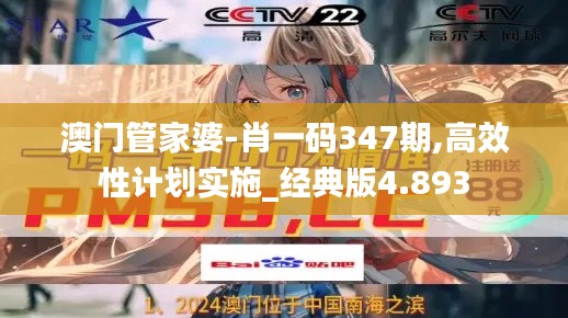 澳门管家婆-肖一码347期,高效性计划实施_经典版4.893