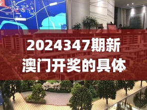 2024347期新澳门开奖的具体日期和时间是什么？,动态说明解析_FT1.797