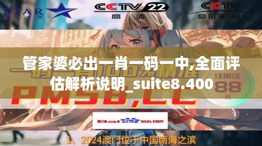 管家婆必出一肖一码一中,全面评估解析说明_suite8.400