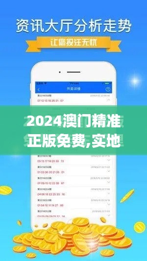 2024澳门精准正版免费,实地验证执行数据_Phablet6.967