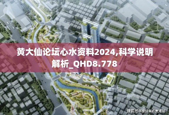 黄大仙论坛心水资料2024,科学说明解析_QHD8.778