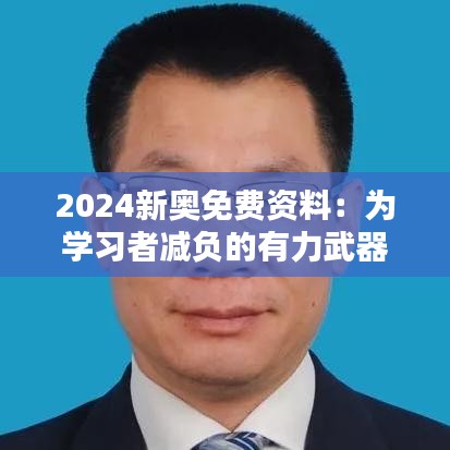 2024新奥免费资料：为学习者减负的有力武器