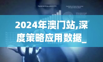 2024年澳门站,深度策略应用数据_Windows18.605