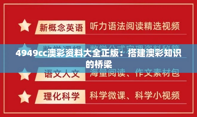 4949cc澳彩资料大全正版：搭建澳彩知识的桥梁