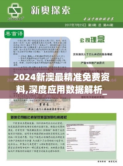 2024新澳最精准免费资料,深度应用数据解析_macOS6.196