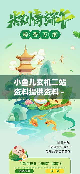 小鱼儿玄机二站资料提供资料 - 资料的精准，小鱼儿的成功