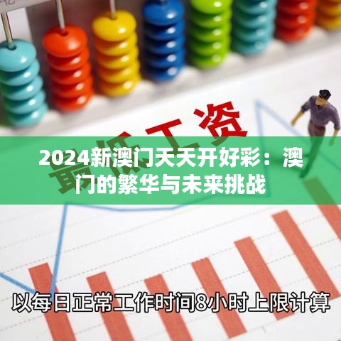 2024新澳门天天开好彩：澳门的繁华与未来挑战