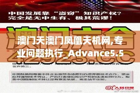 澳门天澳门凤凰天机网,专业问题执行_Advance5.564