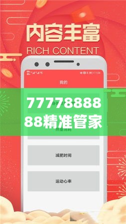 7777888888精准管家婆：家庭理财的精准导航