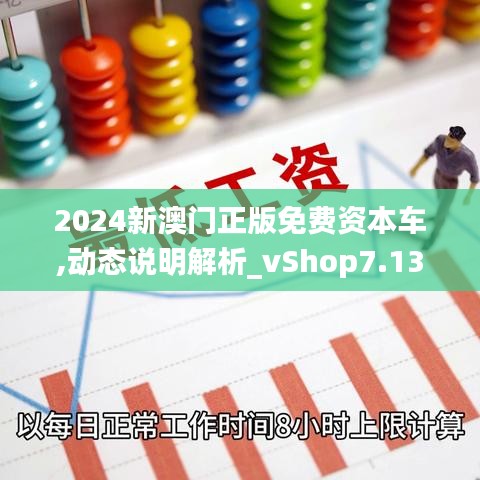 2024新澳门正版免费资本车,动态说明解析_vShop7.138