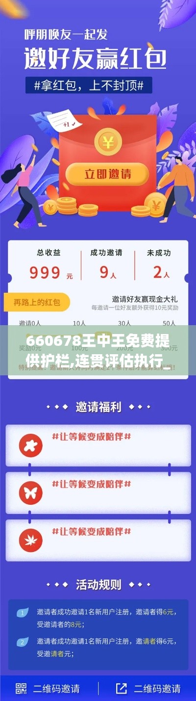 660678王中王免费提供护栏,连贯评估执行_桌面版1.708