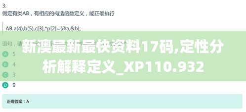 新澳最新最快资料17码,定性分析解释定义_XP110.932