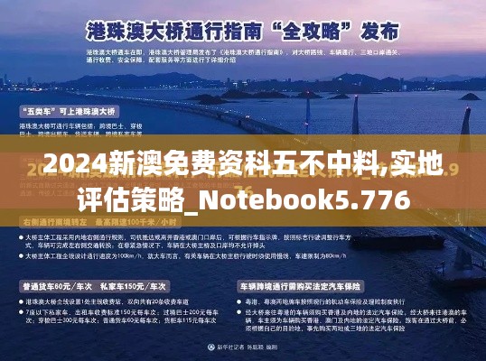 2024新澳免费资科五不中料,实地评估策略_Notebook5.776