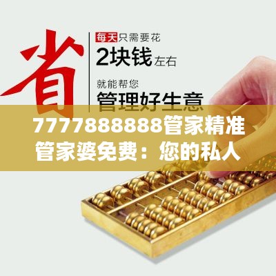 7777888888管家精准管家婆免费：您的私人财务顾问