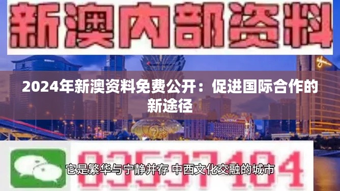 2024年新澳资料免费公开：促进国际合作的新途径