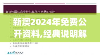 新澳2024年免费公开资料,经典说明解析_特供版14.271