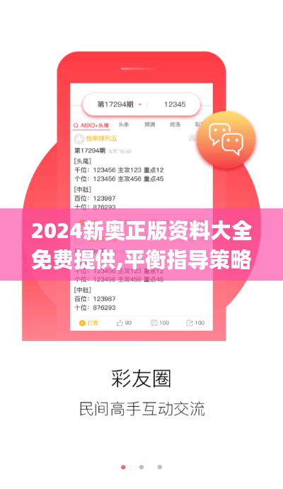 2024新奥正版资料大全免费提供,平衡指导策略_静态版1.716