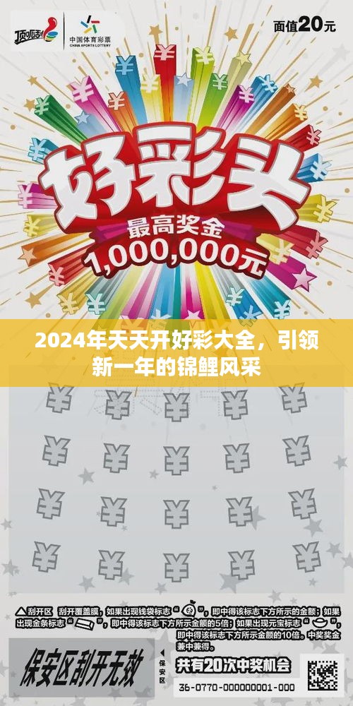 2024年天天开好彩大全，引领新一年的锦鲤风采