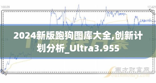 2024新版跑狗图库大全,创新计划分析_Ultra3.955