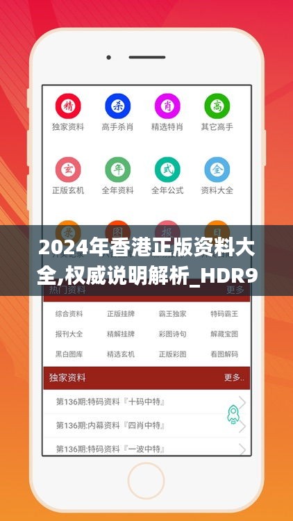 2024年香港正版资料大全,权威说明解析_HDR9.901