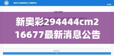 新奥彩294444cm216677最新消息公告,综合评估解析说明_超值版1.308