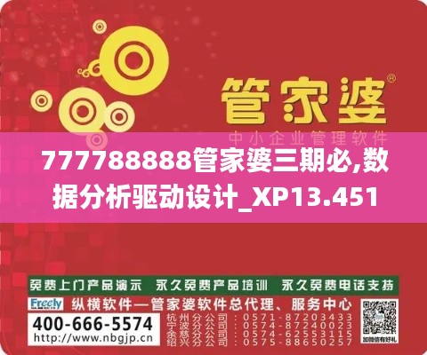 777788888管家婆三期必,数据分析驱动设计_XP13.451