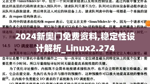 2024新奥门免费资料,稳定性设计解析_Linux2.274