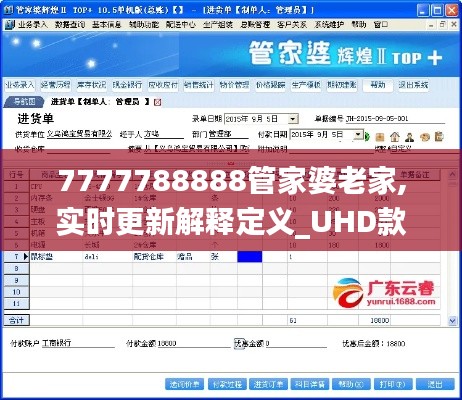 7777788888管家婆老家,实时更新解释定义_UHD款8.751