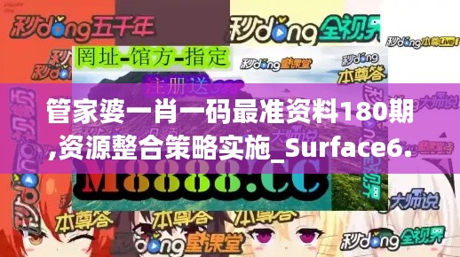 管家婆一肖一码最准资料180期,资源整合策略实施_Surface6.174