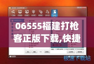 06555福建打枪客正版下载,快捷问题策略设计_AR6.602