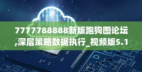 7777788888新版跑狗图论坛,深层策略数据执行_视频版5.199