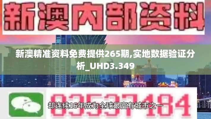 新澳精准资料免费提供265期,实地数据验证分析_UHD3.349