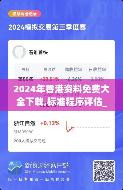 2024年香港资料免费大全下载,标准程序评估_潮流版3.605