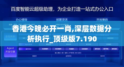 香港今晚必开一肖,深层数据分析执行_顶级版7.190