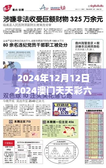 2024年12月12日2024澳门天天彩六开彩免费图,数据整合执行计划_PalmOS9.713