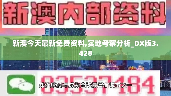 新澳今天最新免费资料,实地考察分析_DX版3.428