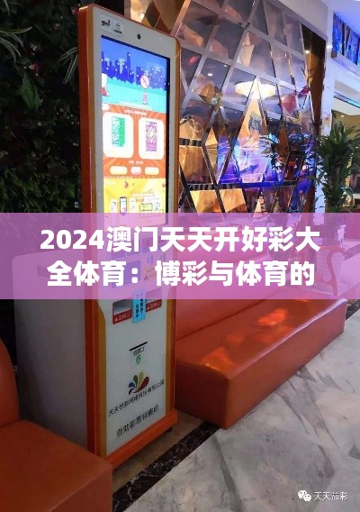 2024澳门天天开好彩大全体育：博彩与体育的完美融合