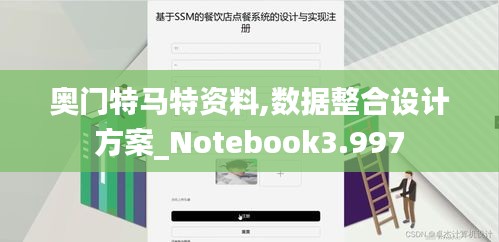 奥门特马特资料,数据整合设计方案_Notebook3.997