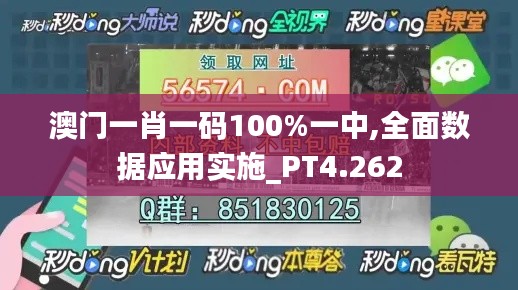 澳门一肖一码100%一中,全面数据应用实施_PT4.262