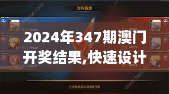 2024年347期澳门开奖结果,快速设计响应解析_手游版7.822