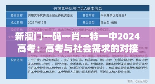 新澳门一码一肖一特一中2024高考：高考与社会需求的对接