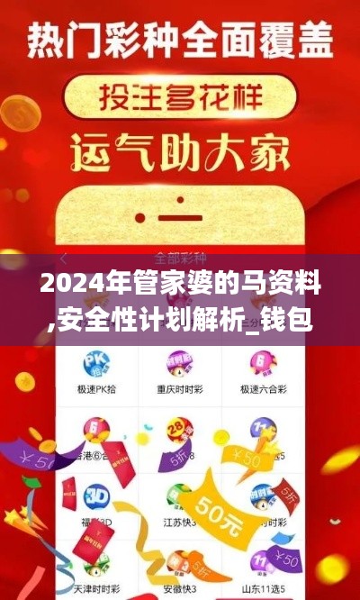 2024年管家婆的马资料,安全性计划解析_钱包版8.928