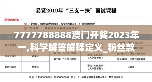 7777788888澳门开奖2023年一,科学解答解释定义_粉丝款2.855