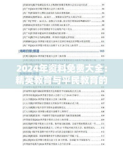 2024年资料免费大全：精英教育与平民教育的桥梁